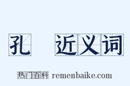 孔璠近义词是什么意思的图片
